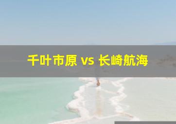 千叶市原 vs 长崎航海